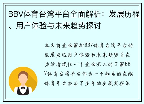 BBV体育台湾平台全面解析：发展历程、用户体验与未来趋势探讨