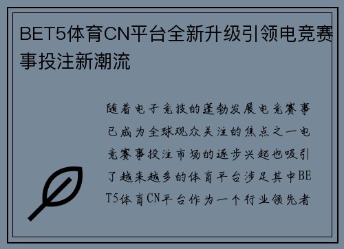 BET5体育CN平台全新升级引领电竞赛事投注新潮流