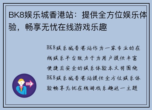 BK8娱乐城香港站：提供全方位娱乐体验，畅享无忧在线游戏乐趣