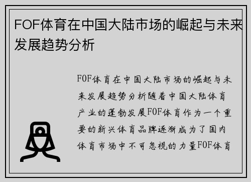 FOF体育在中国大陆市场的崛起与未来发展趋势分析