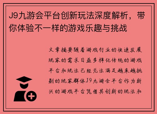 J9九游会平台创新玩法深度解析，带你体验不一样的游戏乐趣与挑战