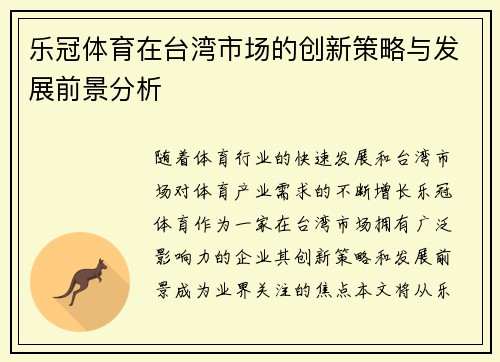 乐冠体育在台湾市场的创新策略与发展前景分析