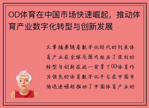 OD体育在中国市场快速崛起，推动体育产业数字化转型与创新发展