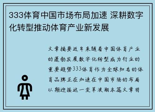 333体育中国市场布局加速 深耕数字化转型推动体育产业新发展