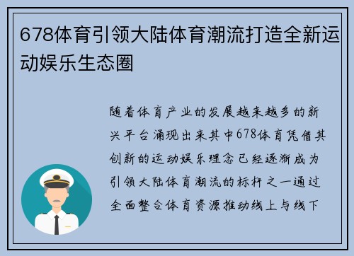 678体育引领大陆体育潮流打造全新运动娱乐生态圈