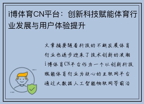 i博体育CN平台：创新科技赋能体育行业发展与用户体验提升