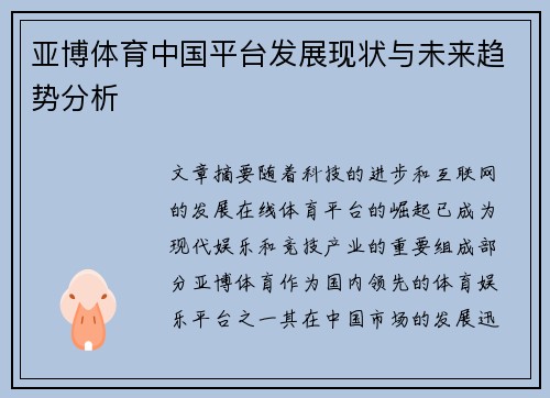 亚博体育中国平台发展现状与未来趋势分析