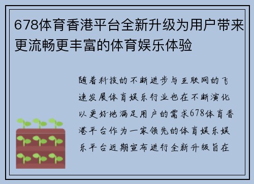 678体育香港平台全新升级为用户带来更流畅更丰富的体育娱乐体验
