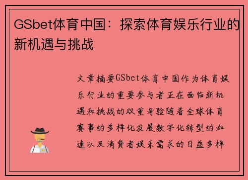 GSbet体育中国：探索体育娱乐行业的新机遇与挑战