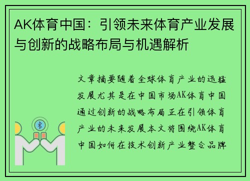 AK体育中国：引领未来体育产业发展与创新的战略布局与机遇解析