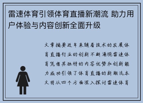 雷速体育引领体育直播新潮流 助力用户体验与内容创新全面升级