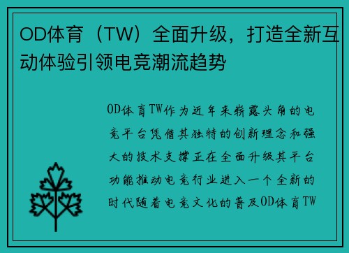 OD体育（TW）全面升级，打造全新互动体验引领电竞潮流趋势