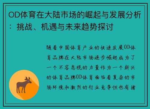 OD体育在大陆市场的崛起与发展分析：挑战、机遇与未来趋势探讨