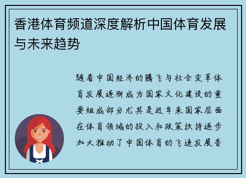 香港体育频道深度解析中国体育发展与未来趋势