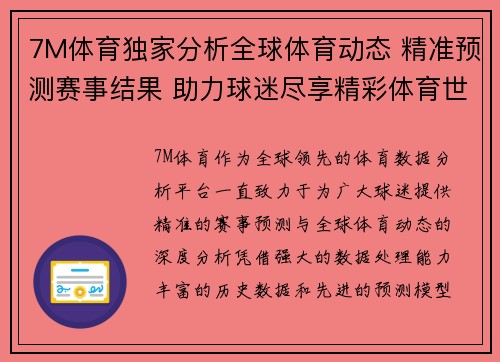 7M体育独家分析全球体育动态 精准预测赛事结果 助力球迷尽享精彩体育世界