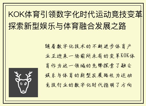 KOK体育引领数字化时代运动竞技变革探索新型娱乐与体育融合发展之路