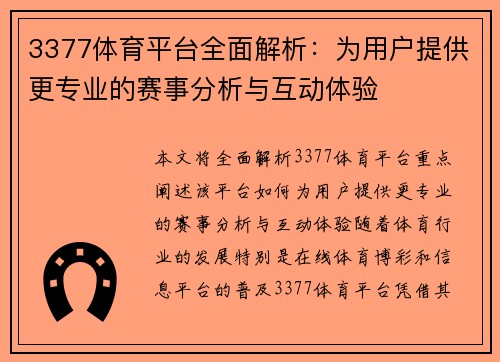 3377体育平台全面解析：为用户提供更专业的赛事分析与互动体验