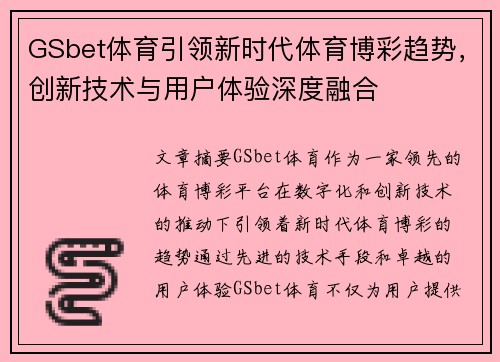 GSbet体育引领新时代体育博彩趋势，创新技术与用户体验深度融合
