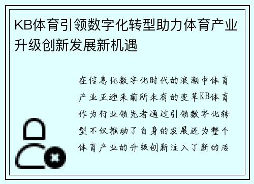 KB体育引领数字化转型助力体育产业升级创新发展新机遇