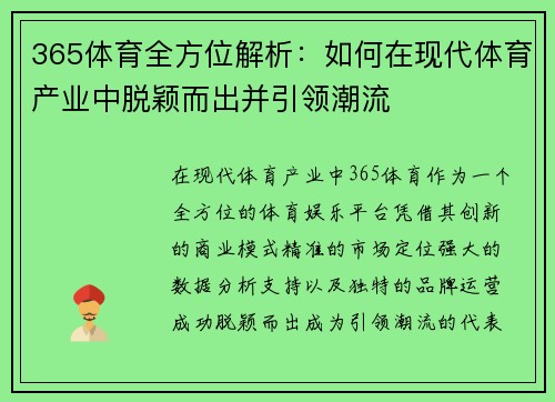 365体育全方位解析：如何在现代体育产业中脱颖而出并引领潮流