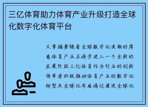 三亿体育助力体育产业升级打造全球化数字化体育平台