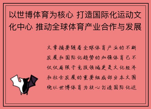 以世博体育为核心 打造国际化运动文化中心 推动全球体育产业合作与发展