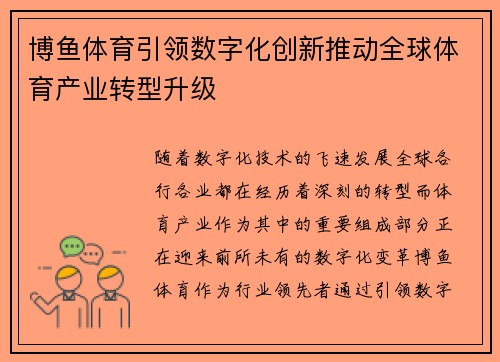 博鱼体育引领数字化创新推动全球体育产业转型升级