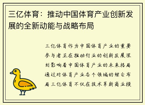 三亿体育：推动中国体育产业创新发展的全新动能与战略布局