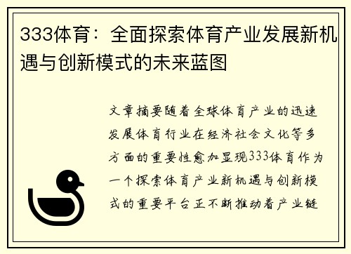 333体育：全面探索体育产业发展新机遇与创新模式的未来蓝图