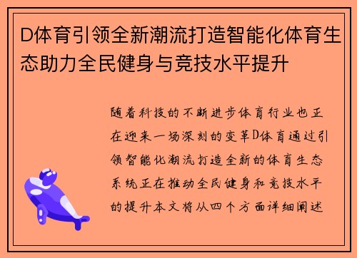 D体育引领全新潮流打造智能化体育生态助力全民健身与竞技水平提升