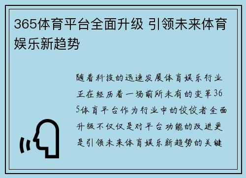 365体育平台全面升级 引领未来体育娱乐新趋势