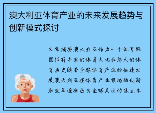 澳大利亚体育产业的未来发展趋势与创新模式探讨