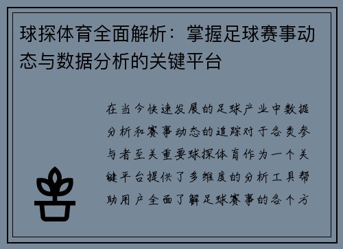 球探体育全面解析：掌握足球赛事动态与数据分析的关键平台