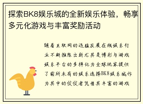 探索BK8娱乐城的全新娱乐体验，畅享多元化游戏与丰富奖励活动