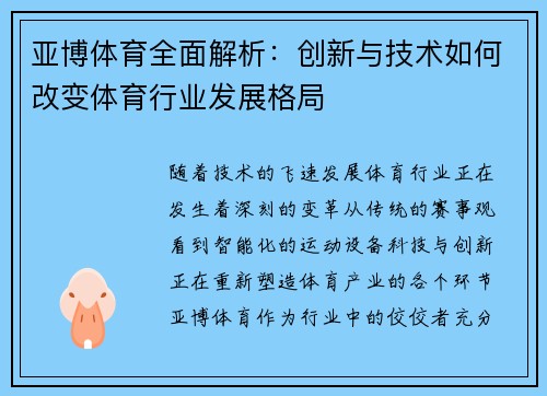 亚博体育全面解析：创新与技术如何改变体育行业发展格局