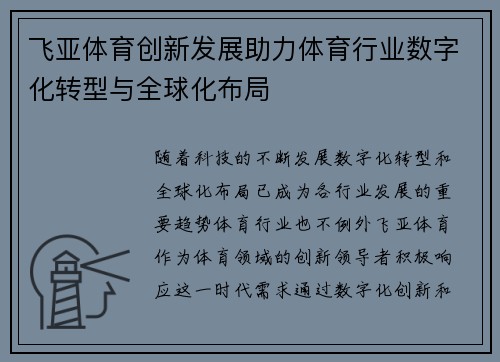 飞亚体育创新发展助力体育行业数字化转型与全球化布局
