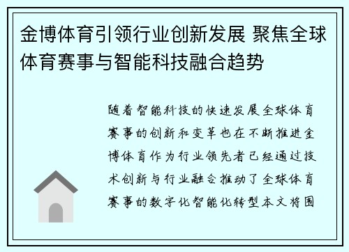 金博体育引领行业创新发展 聚焦全球体育赛事与智能科技融合趋势