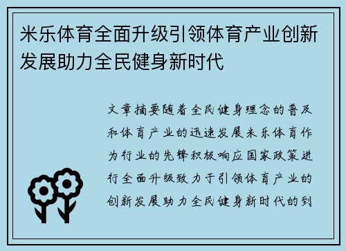 米乐体育全面升级引领体育产业创新发展助力全民健身新时代