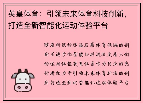 英皇体育：引领未来体育科技创新，打造全新智能化运动体验平台