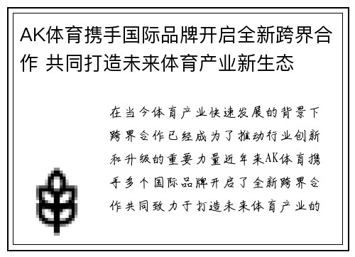 AK体育携手国际品牌开启全新跨界合作 共同打造未来体育产业新生态