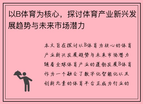 以B体育为核心，探讨体育产业新兴发展趋势与未来市场潜力