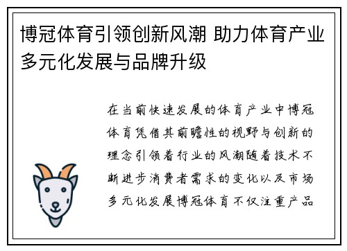 博冠体育引领创新风潮 助力体育产业多元化发展与品牌升级