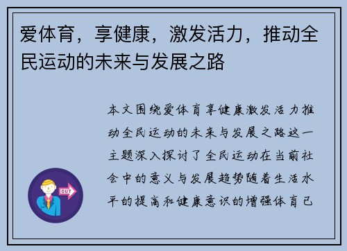 爱体育，享健康，激发活力，推动全民运动的未来与发展之路