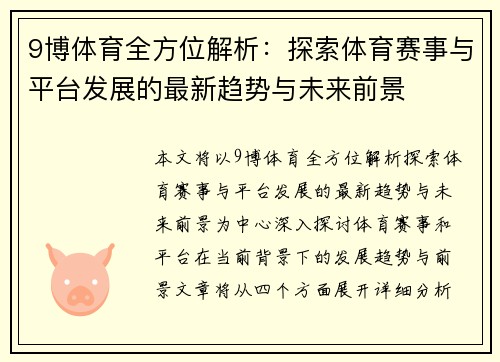 9博体育全方位解析：探索体育赛事与平台发展的最新趋势与未来前景