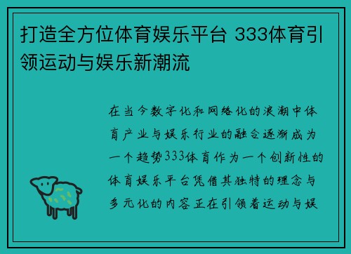 打造全方位体育娱乐平台 333体育引领运动与娱乐新潮流