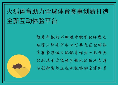 火狐体育助力全球体育赛事创新打造全新互动体验平台